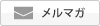 メルマガ