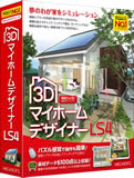 スマートフォン／タブレット、3Dテレビ、アナグリフに対応した3D住宅デザインソフト「3DマイホームデザイナーLS4」発売：建築パース ニュース