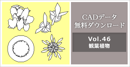 CADデータ無料ダウンロード Vol.46 観葉植物のCADデータ