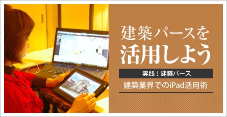 建築パースを活用しよう 建築業界でのiPad活用術