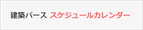 建築パーススケジュールカレンダー