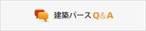 建築パースQ&A