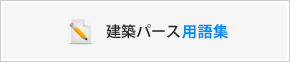 建築パース用語集