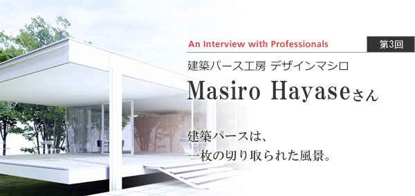 第3回　建築パース工房 デザインマシロ　Masiro Hayaseさん