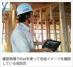 建設現場でiPadを使って完成イメージを確認している成田氏