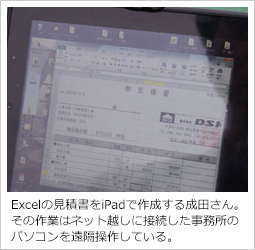 Excelの見積書をiPadで作成する成田さん。その作業はネット越しに接続した事務所のパソコンを遠隔操作している。