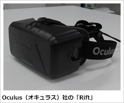 Oculus（オキュラス）社の「Rift」