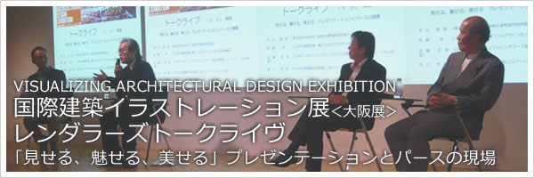 Visualizing Architectural Design Exhibition（VAD）国際建築イラストレーション展