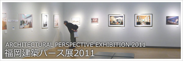 福岡建築パース展2011