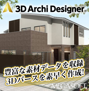 3Dアーキデザイナー10 Professional