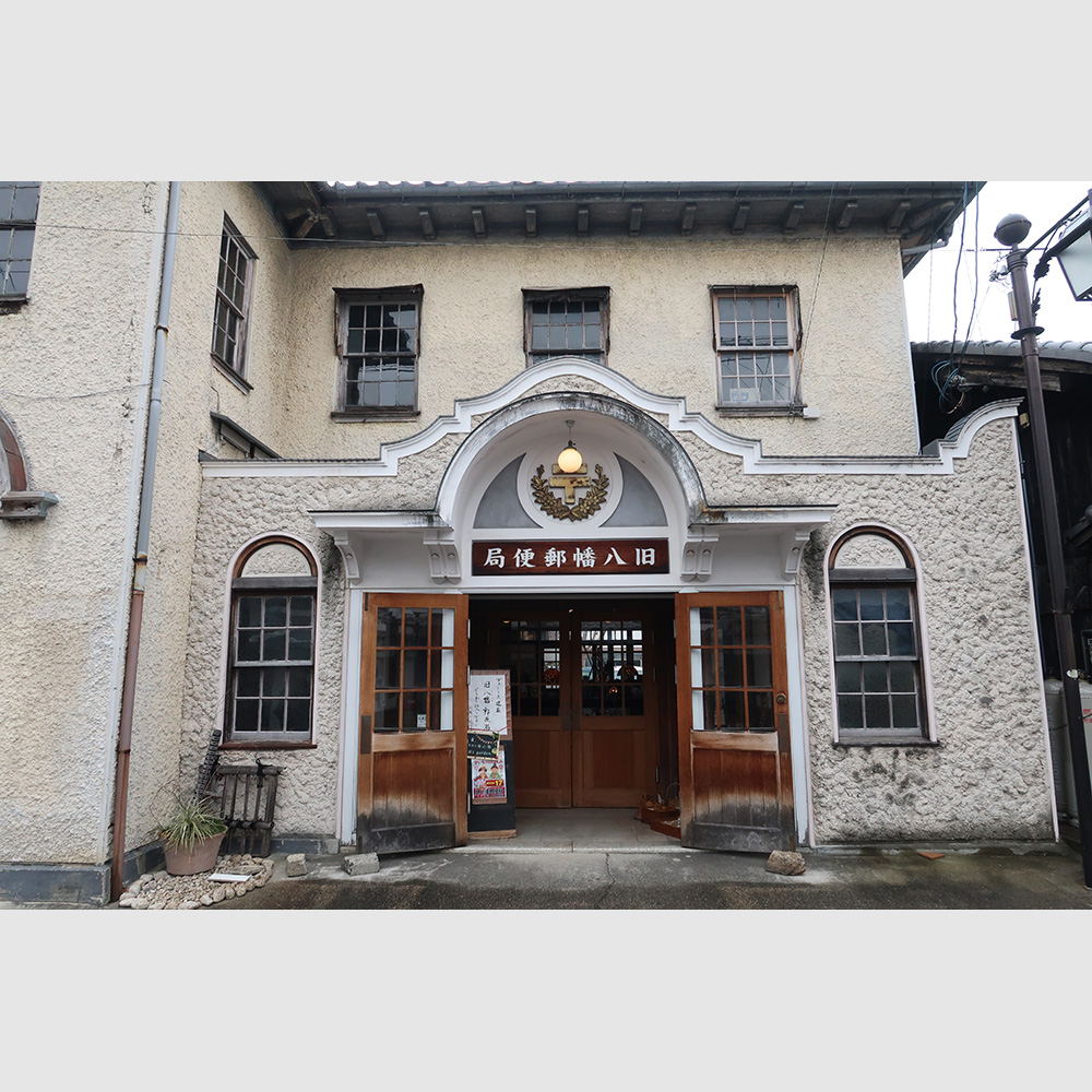 旧八幡郵便局 日本建築めぐり