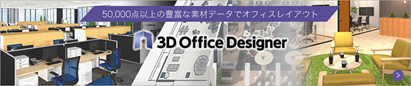 3Dオフィスデザイナー