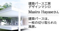 建築パース工房 デザインマシロ　Masiro Hayaseさん
