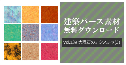 建築パース素材無料ダウンロード Vol.139 大理石のテクスチャ(3)